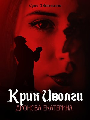 cover image of Крик Иволги